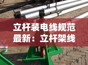 立杆装电线规范最新：立杆架线施工方案 