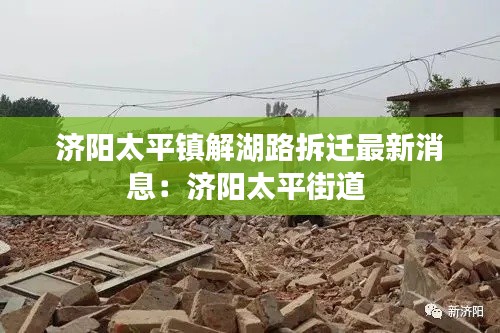 济阳太平镇解湖路拆迁最新消息：济阳太平街道 