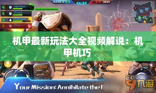 机甲最新玩法大全视频解说：机甲机巧 