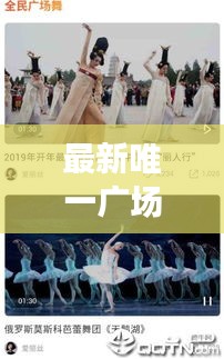 最新唯一广场舞音乐是什么：播放一首广场舞曲 