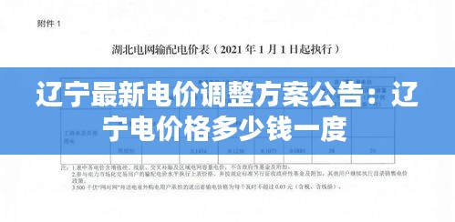 辽宁最新电价调整方案公告：辽宁电价格多少钱一度 