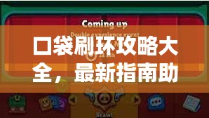 口袋刷环攻略大全，最新指南助你轻松玩转！