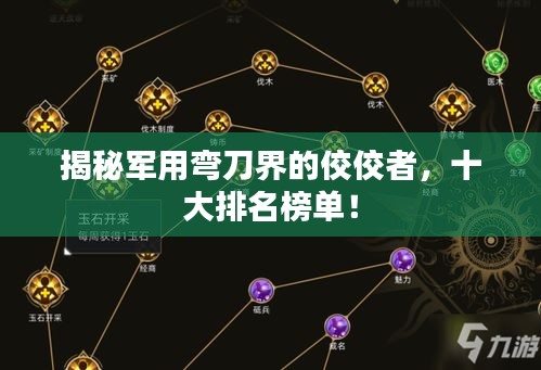 揭秘军用弯刀界的佼佼者，十大排名榜单！
