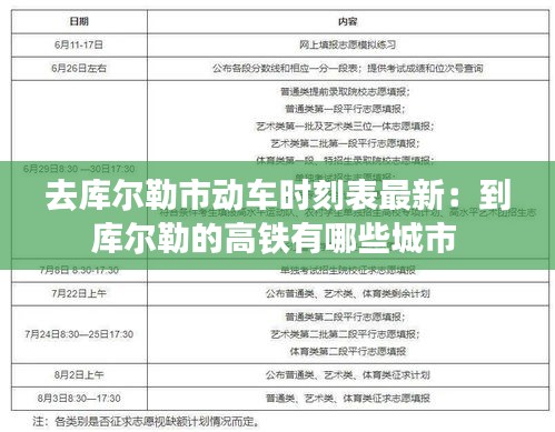 去库尔勒市动车时刻表最新：到库尔勒的高铁有哪些城市 