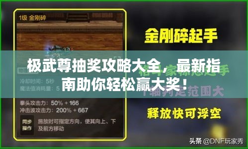 极武尊抽奖攻略大全，最新指南助你轻松赢大奖！