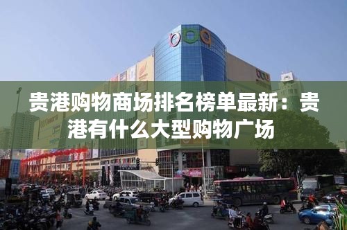 贵港购物商场排名榜单最新：贵港有什么大型购物广场 