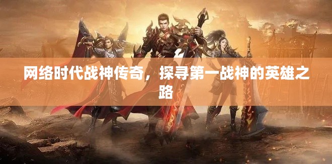 网络时代战神传奇，探寻第一战神的英雄之路