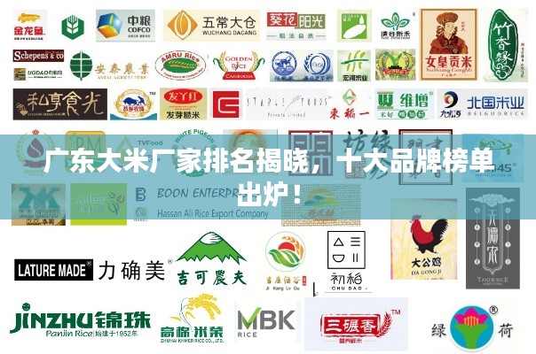 广东大米厂家排名揭晓，十大品牌榜单出炉！