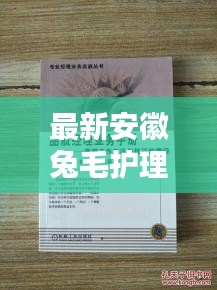 最新安徽兔毛护理手册指南，专业养护秘诀大揭秘！