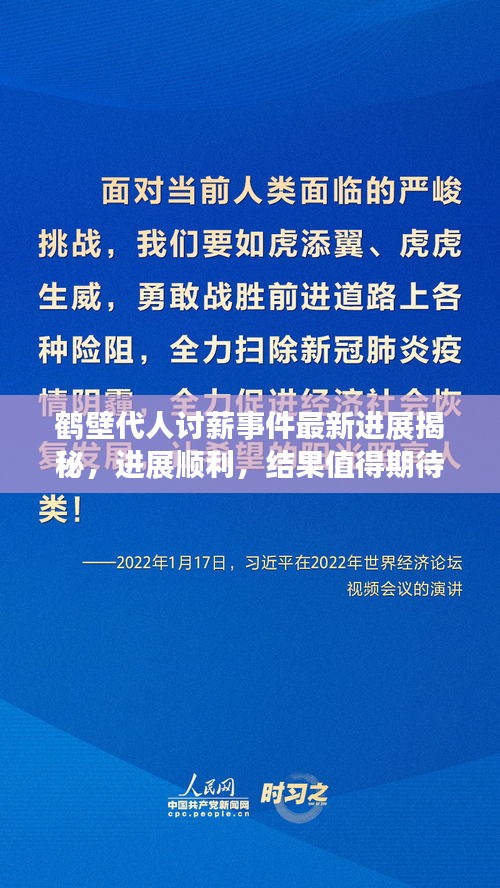 鹤壁代人讨薪事件最新进展揭秘，进展顺利，结果值得期待！