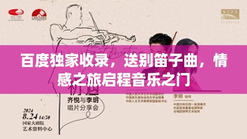 百度独家收录，送别笛子曲，情感之旅启程音乐之门