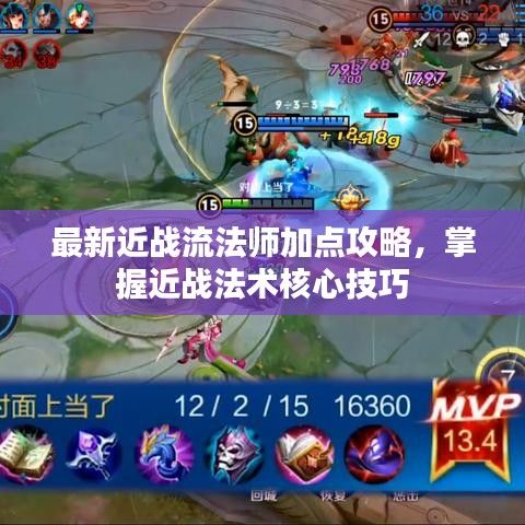 最新近战流法师加点攻略，掌握近战法术核心技巧