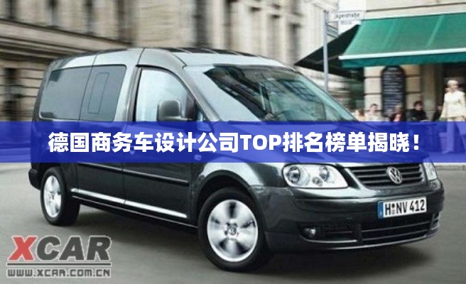 德国商务车设计公司TOP排名榜单揭晓！