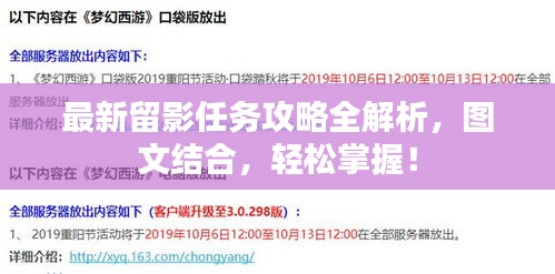 最新留影任务攻略全解析，图文结合，轻松掌握！