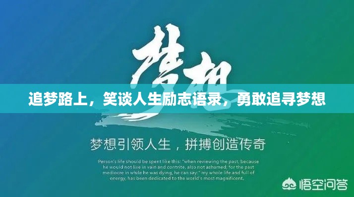 追梦路上，笑谈人生励志语录，勇敢追寻梦想