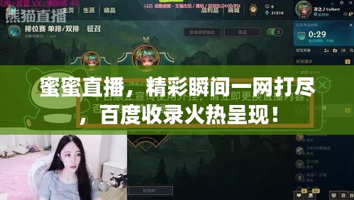 蜜蜜直播，精彩瞬间一网打尽，百度收录火热呈现！