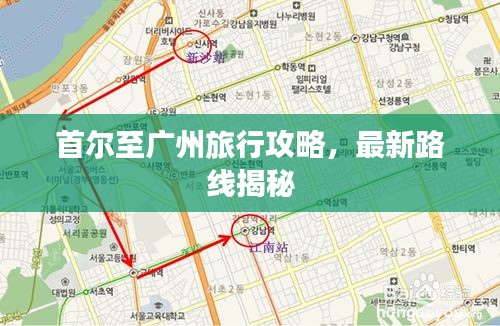 首尔至广州旅行攻略，最新路线揭秘