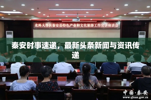 秦安时事速递，最新头条新闻与资讯传递