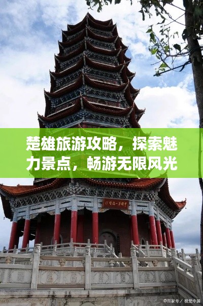 楚雄旅游攻略，探索魅力景点，畅游无限风光！