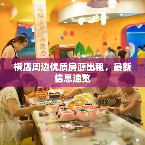 横店周边优质房源出租，最新信息速览