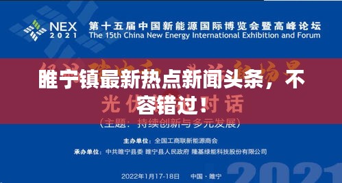 睢宁镇最新热点新闻头条，不容错过！