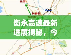 衡永高速最新进展揭秘，今日要闻速递！