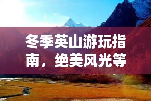冬季英山游玩指南，绝美风光等你来探秘！
