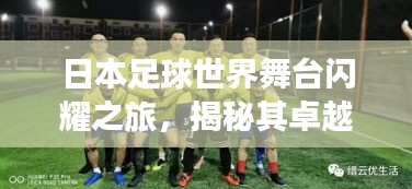 日本足球世界舞台闪耀之旅，揭秘其卓越表现与排名