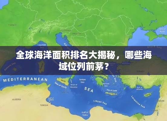 全球海洋面积排名大揭秘，哪些海域位列前茅？