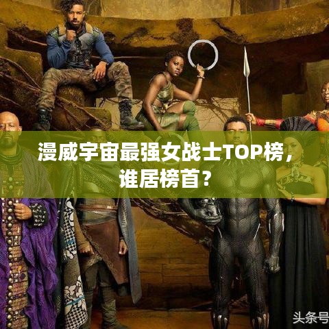 漫威宇宙最强女战士TOP榜，谁居榜首？