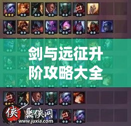剑与远征升阶攻略大全，最新指南助你轻松进阶！