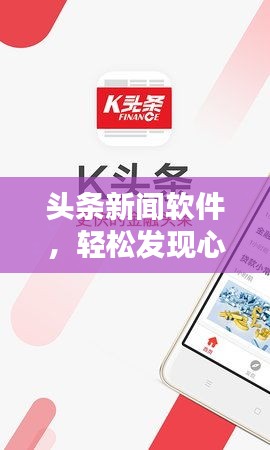头条新闻软件，轻松发现心仪文章的秘诀