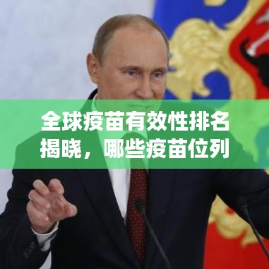 全球疫苗有效性排名揭晓，哪些疫苗位列前列？