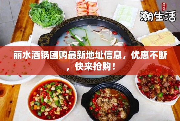 丽水酒锅团购最新地址信息，优惠不断，快来抢购！