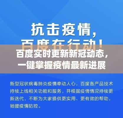 百度实时更新新冠动态，一键掌握疫情最新进展