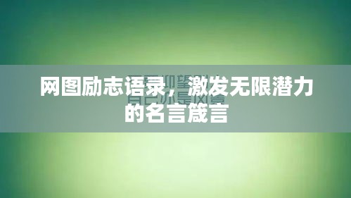 网图励志语录，激发无限潜力的名言箴言
