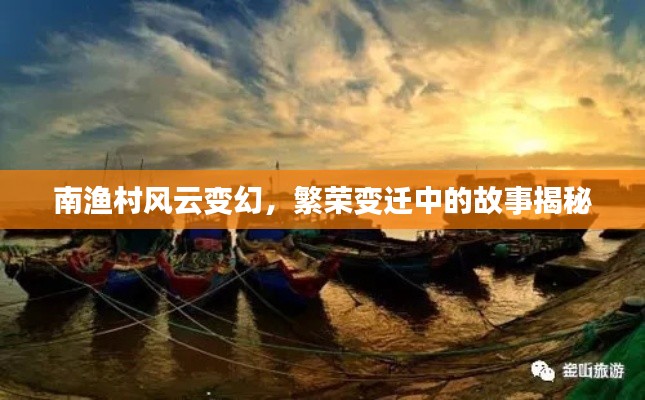 南渔村风云变幻，繁荣变迁中的故事揭秘