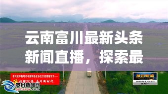 云南富川最新头条新闻直播，探索最新动态与未来发展趋势揭秘