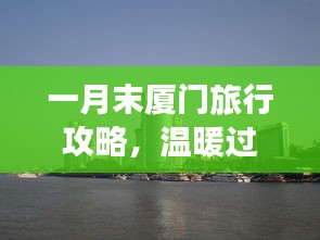 一月末厦门旅行攻略，温暖过冬，畅游海滨浪漫之都