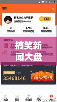 搞笑新闻大盘点，最新头条笑料无限！