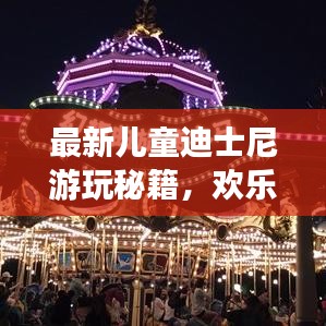 最新儿童迪士尼游玩秘籍，欢乐无限，精彩纷呈