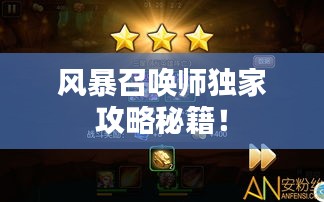 风暴召唤师独家攻略秘籍！