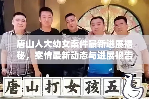 唐山人大幼女案件最新进展揭秘，案情最新动态与进展报告