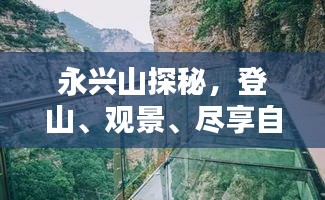 永兴山探秘，登山、观景、尽享自然魅力的绝佳攻略！