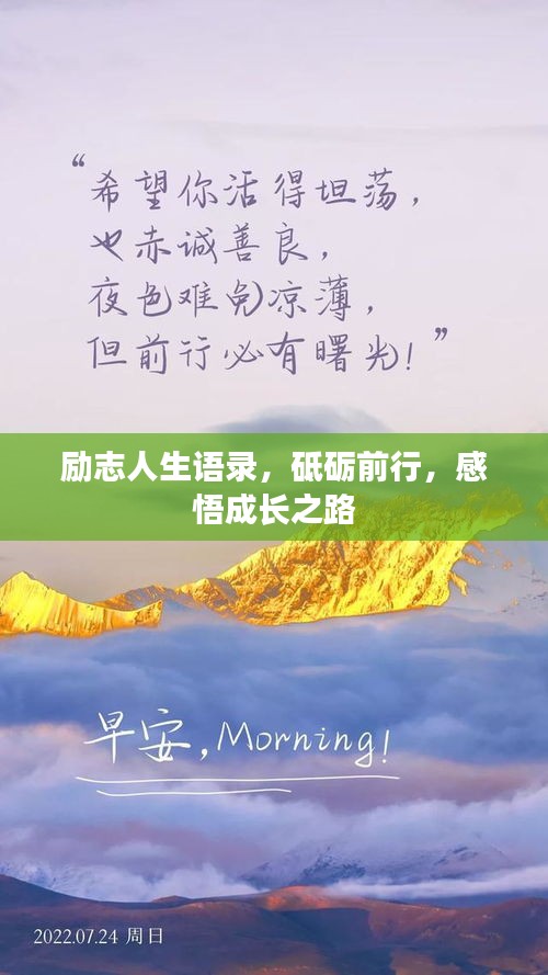 励志人生语录，砥砺前行，感悟成长之路