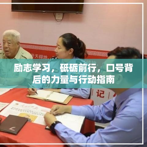 励志学习，砥砺前行，口号背后的力量与行动指南