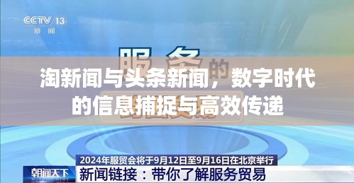 淘新闻与头条新闻，数字时代的信息捕捉与高效传递