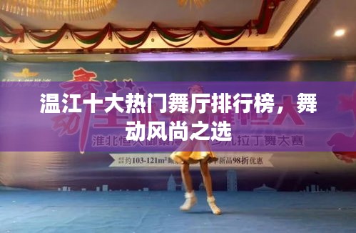 温江十大热门舞厅排行榜，舞动风尚之选