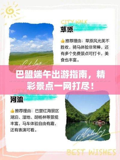 巴盟端午出游指南，精彩景点一网打尽！