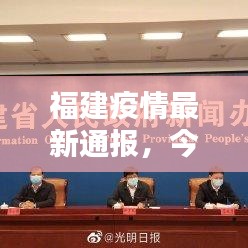 福建疫情最新通报，今日动态及数据更新